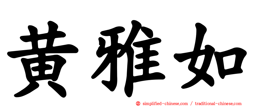 黄雅如
