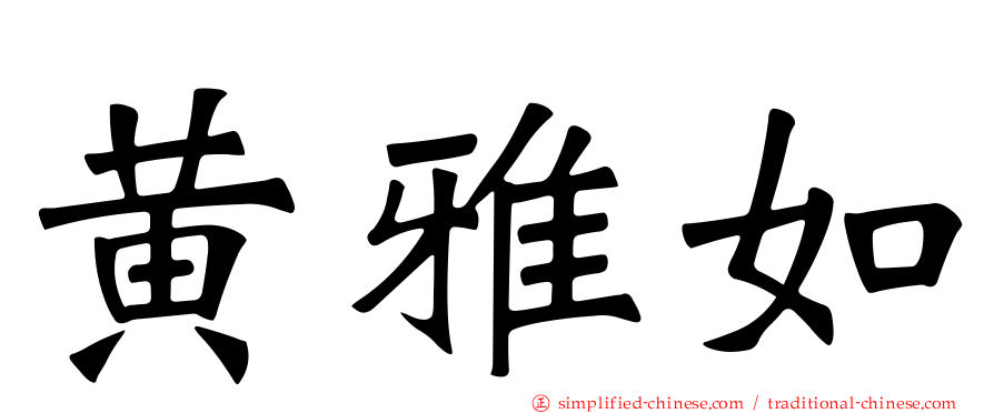 黄雅如