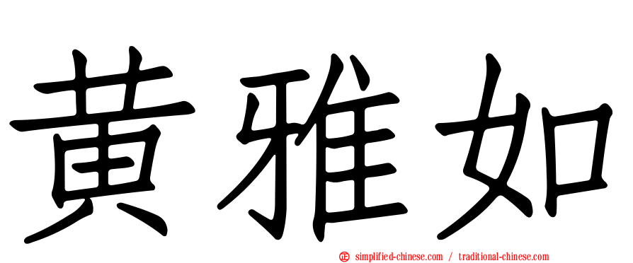 黄雅如