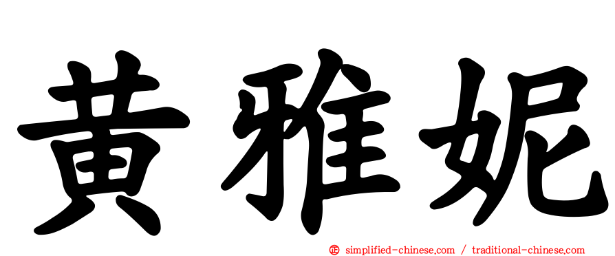 黄雅妮
