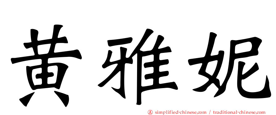 黄雅妮