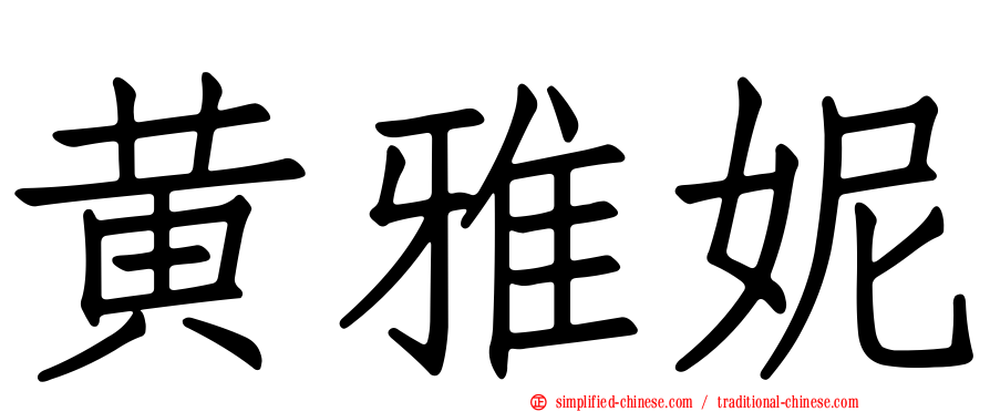 黄雅妮