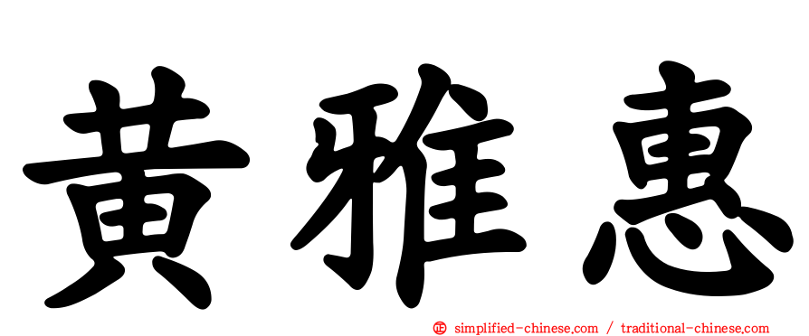 黄雅惠