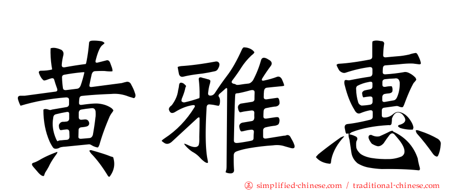 黄雅惠