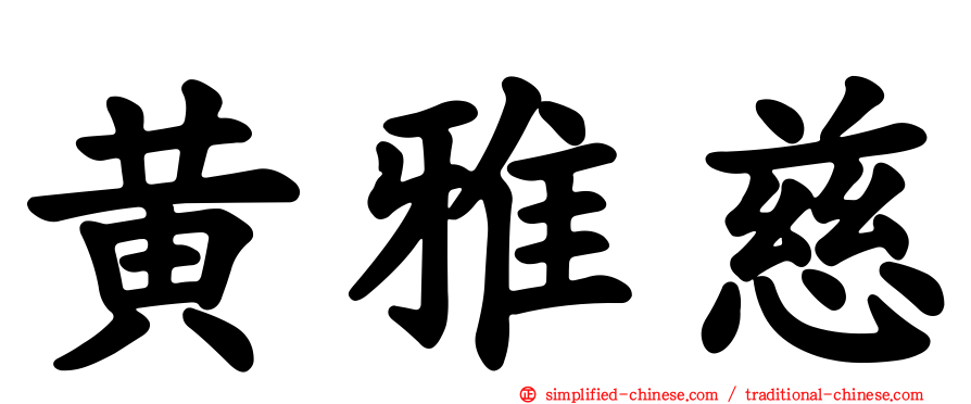 黄雅慈