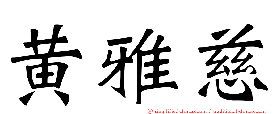 黄雅慈