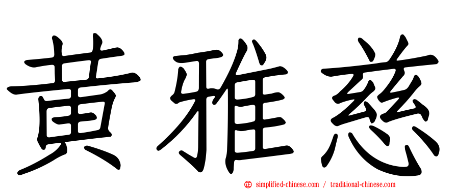 黄雅慈