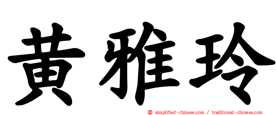 黄雅玲