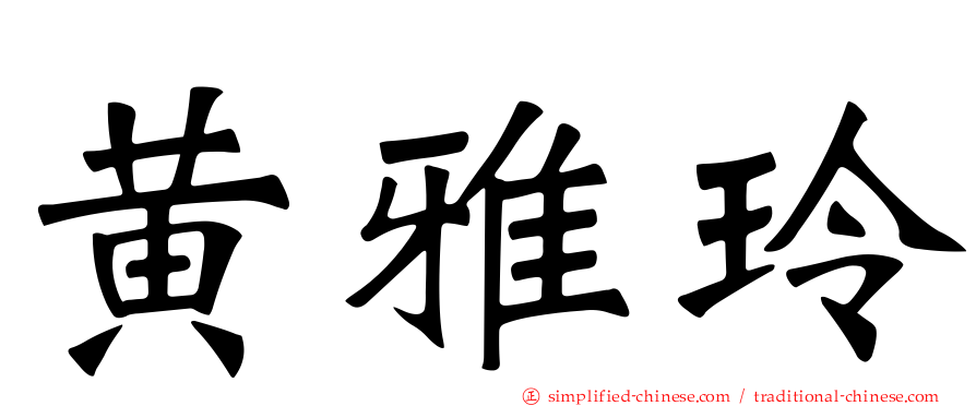 黄雅玲