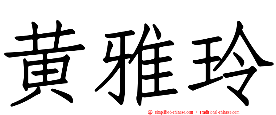 黄雅玲