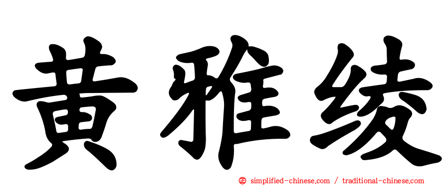 黄雅绫