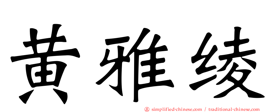 黄雅绫