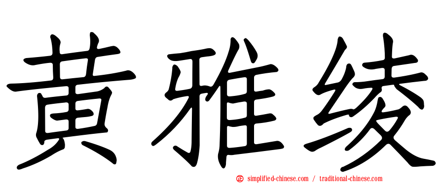黄雅绫