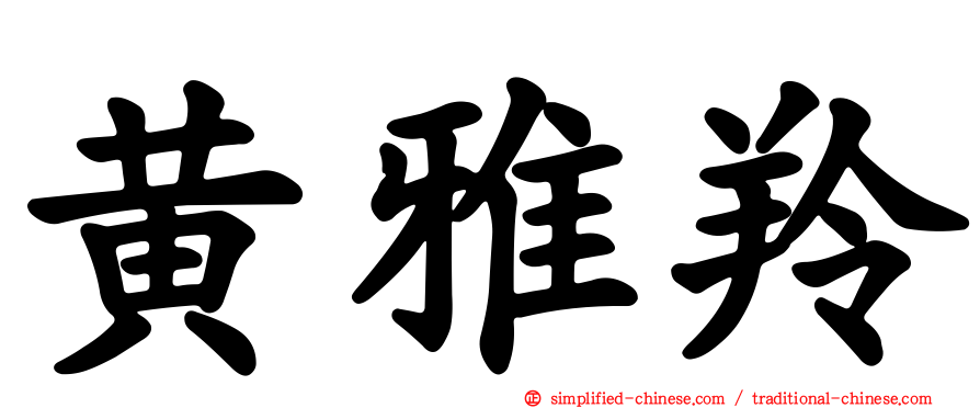 黄雅羚