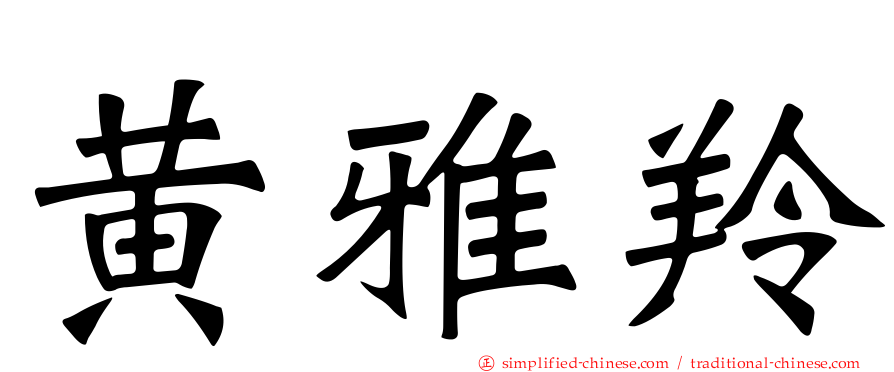 黄雅羚