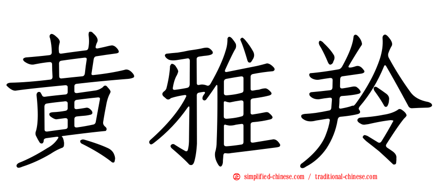 黄雅羚
