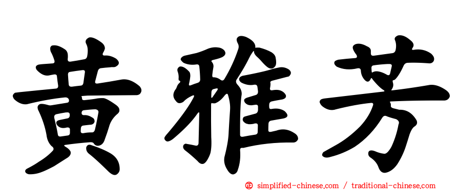 黄雅芳