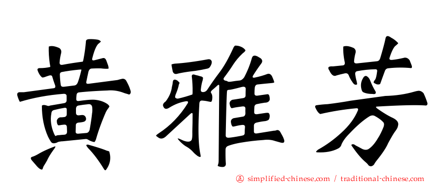黄雅芳