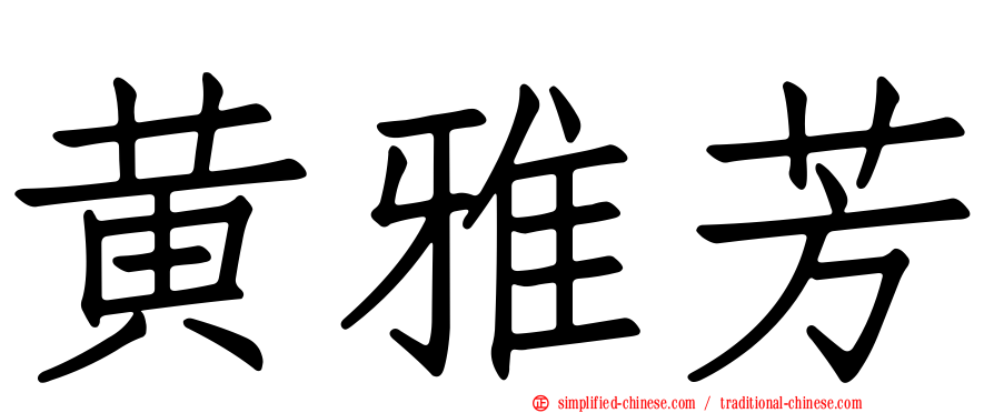 黄雅芳