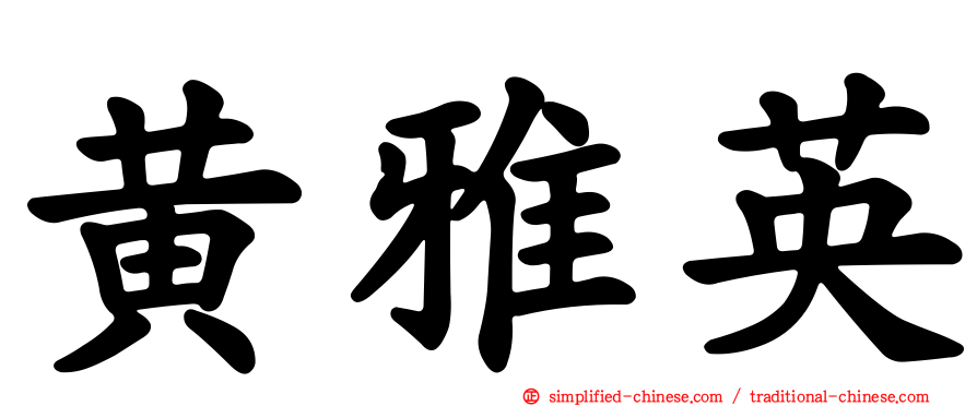 黄雅英