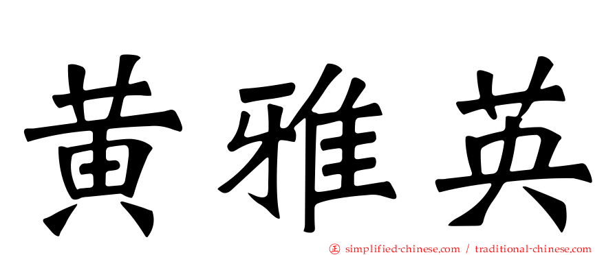 黄雅英