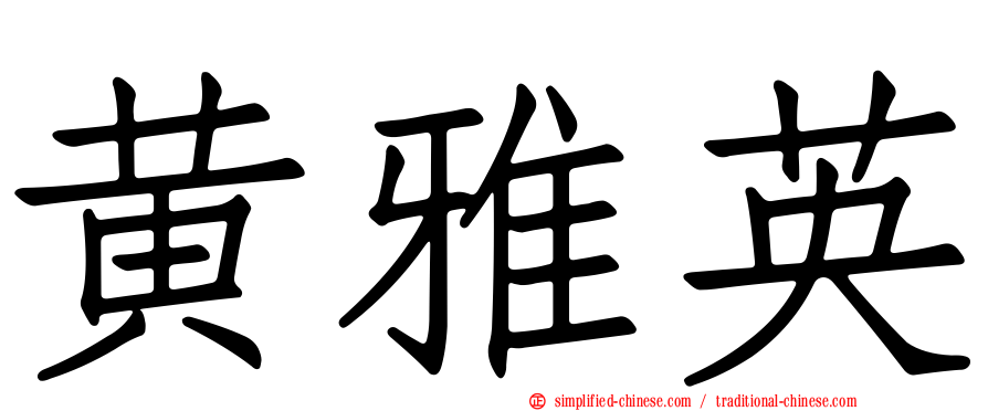 黄雅英