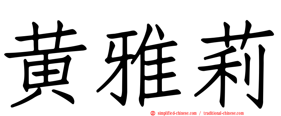 黄雅莉