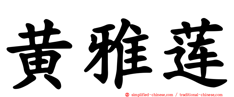 黄雅莲