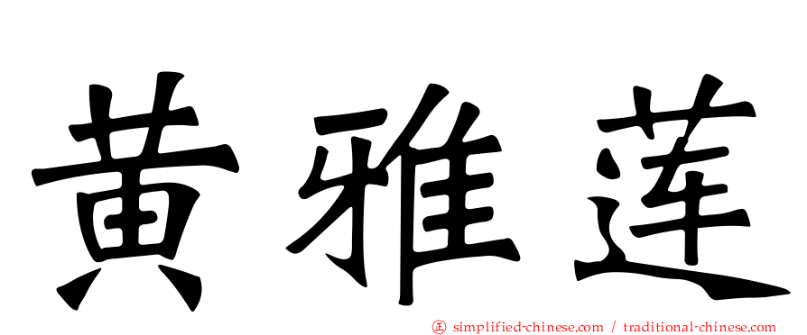 黄雅莲