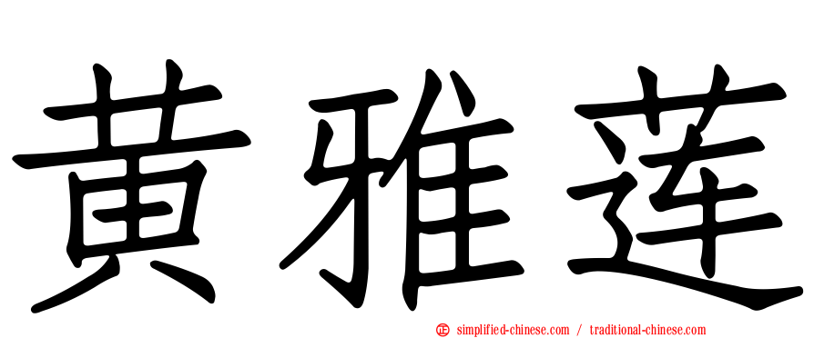 黄雅莲