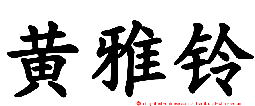 黄雅铃