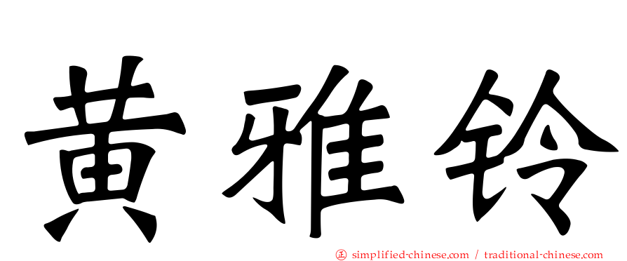 黄雅铃