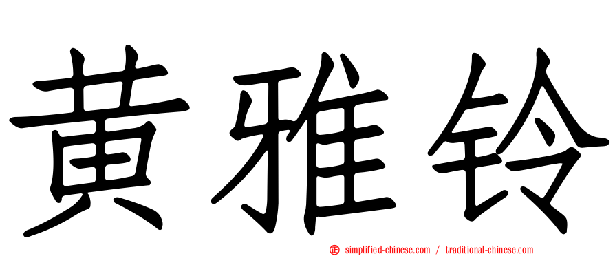 黄雅铃