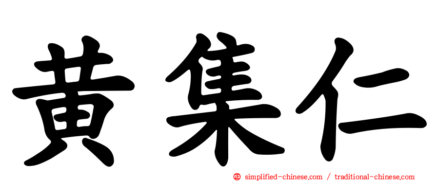 黄集仁