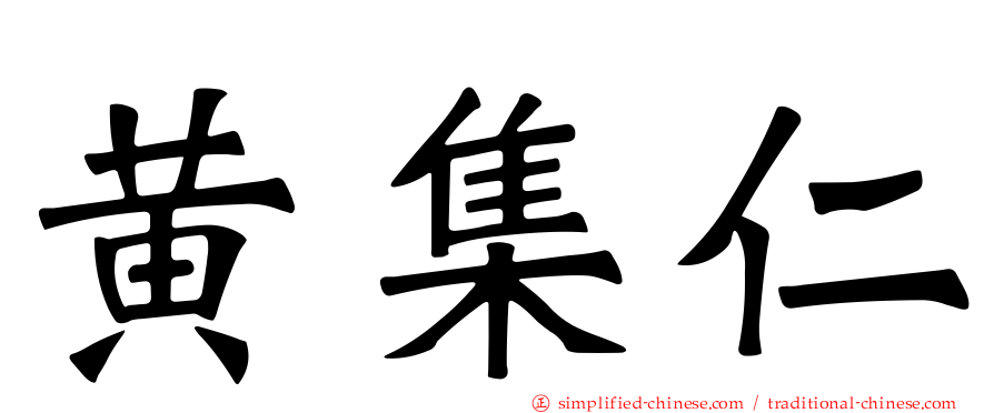 黄集仁