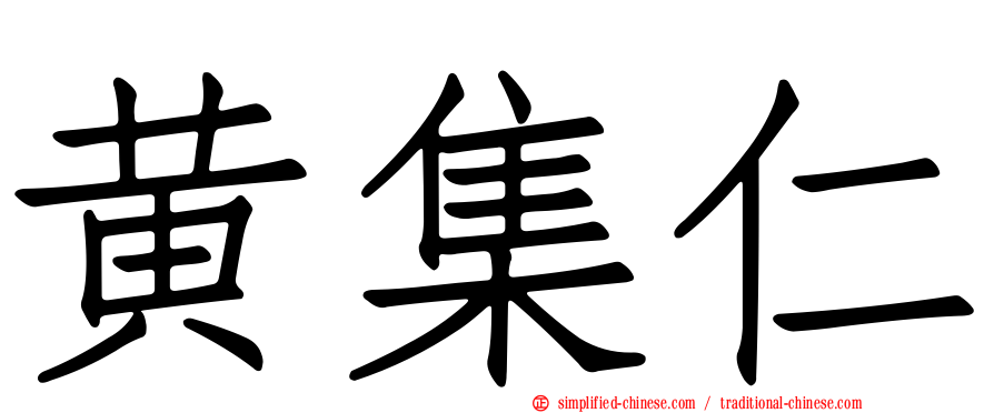 黄集仁
