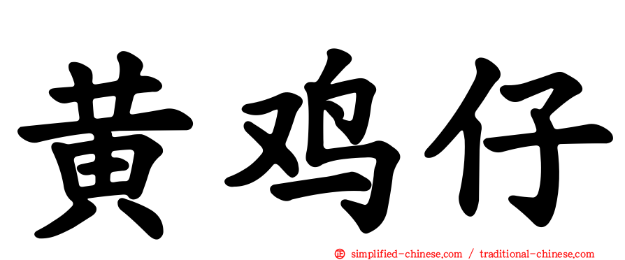黄鸡仔