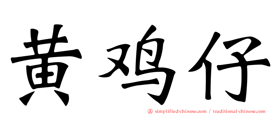 黄鸡仔