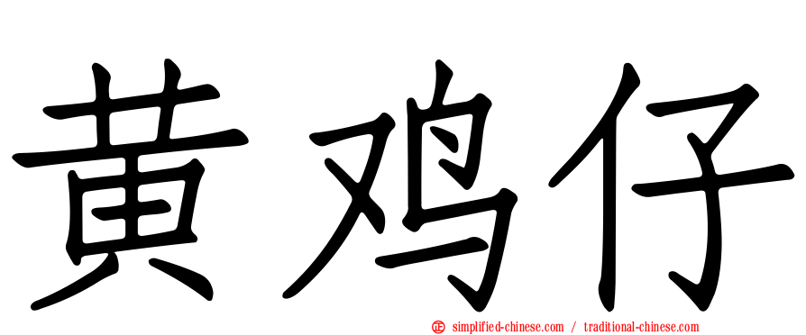 黄鸡仔