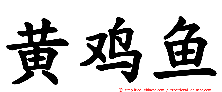 黄鸡鱼
