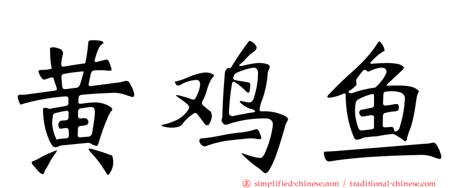 黄鸡鱼