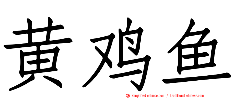 黄鸡鱼