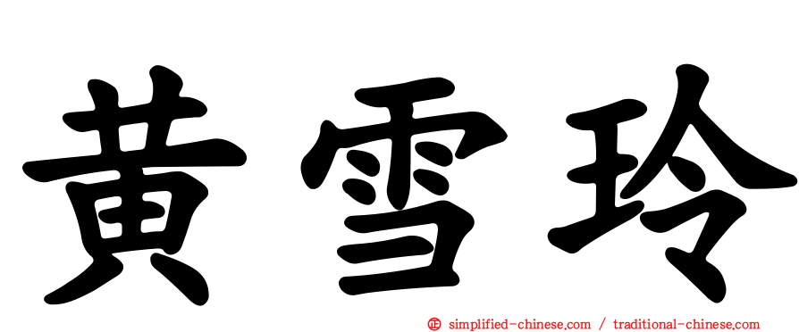 黄雪玲