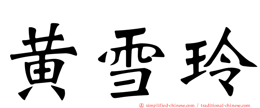黄雪玲