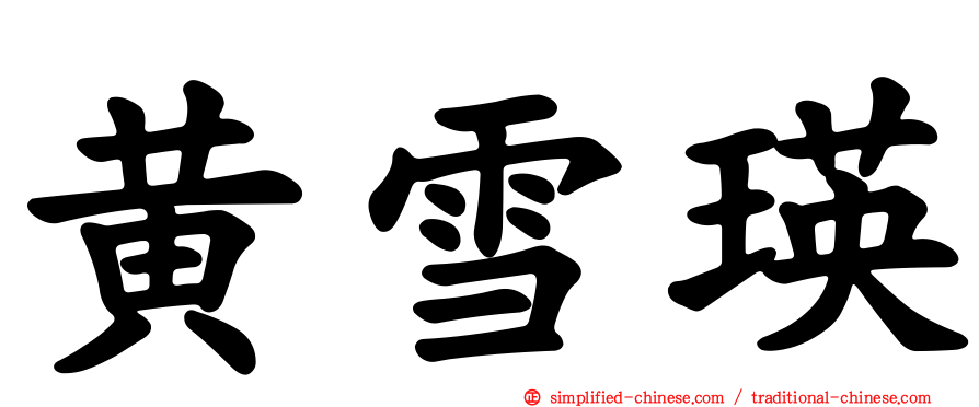 黄雪瑛