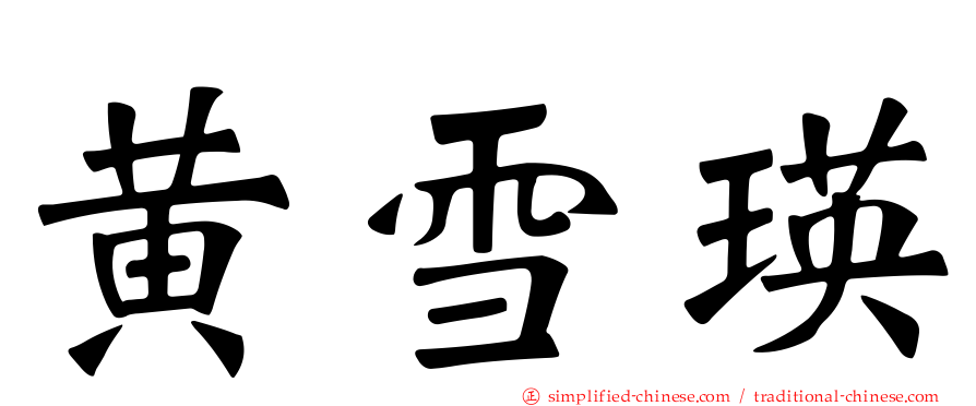 黄雪瑛