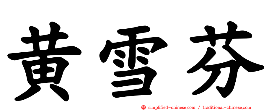 黄雪芬