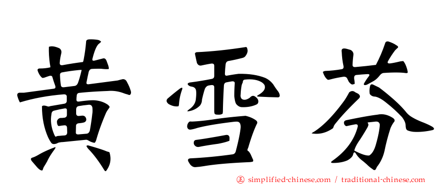 黄雪芬
