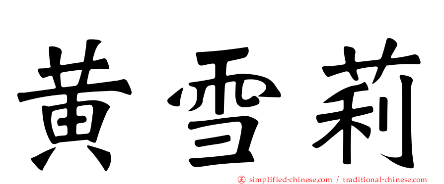 黄雪莉