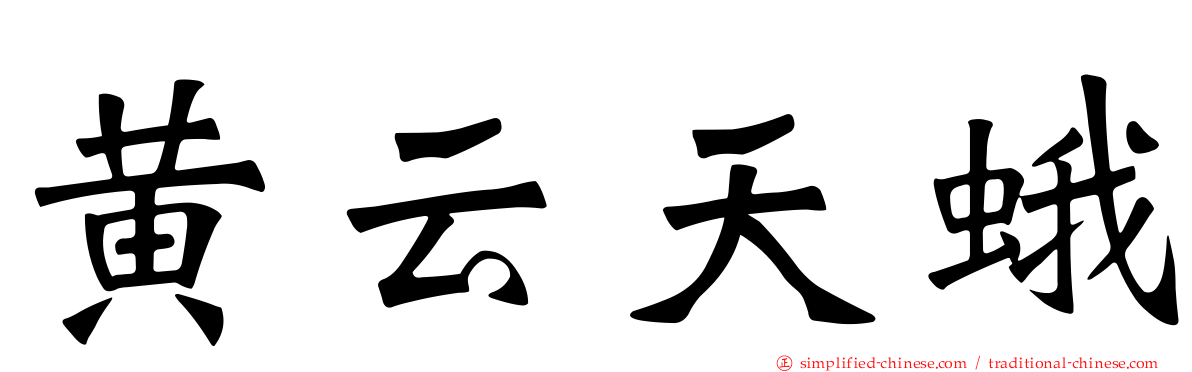 黄云天蛾